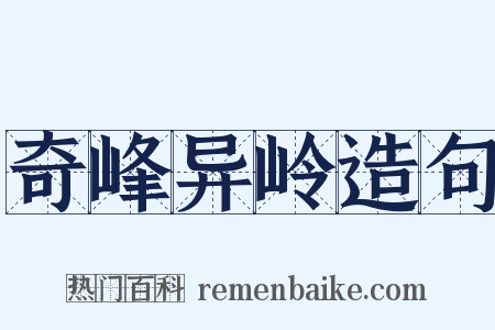 奇峰异岭造句是什么意思的图片
